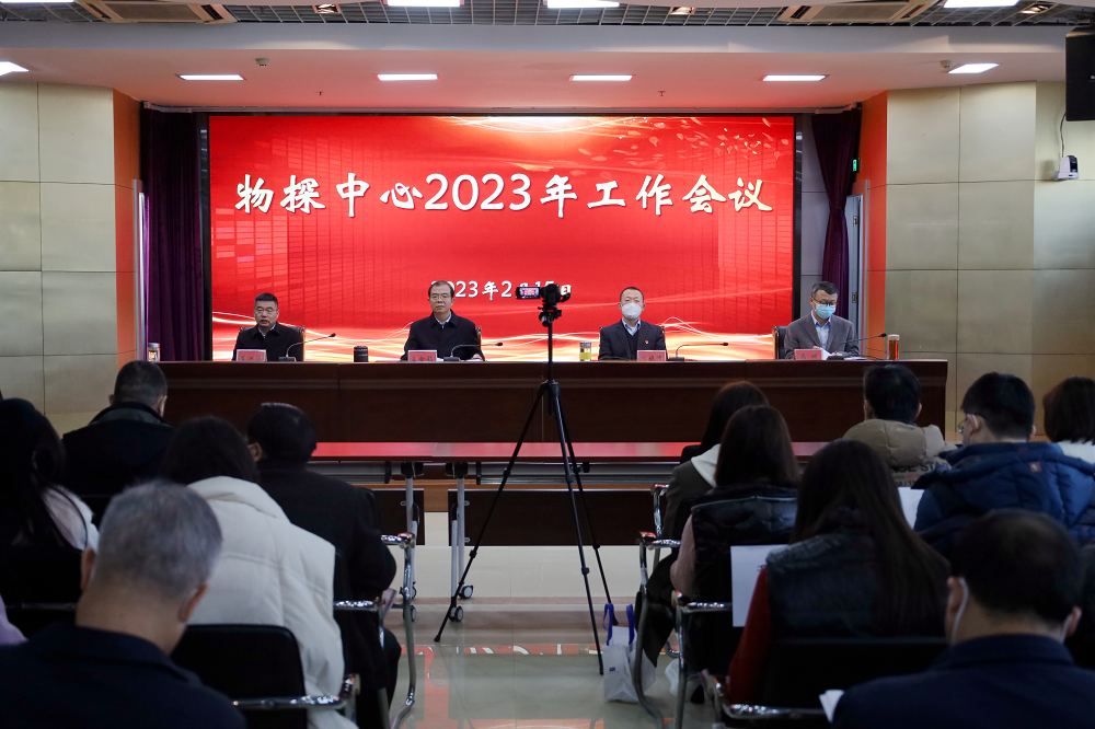 物探中心召开2023年工作会议.png